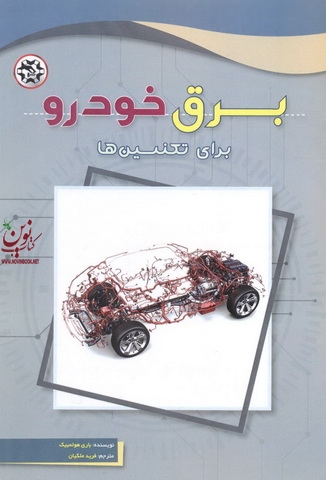 برق خودرو برای تکنسین ها باری هولمبیک با ترجمه ی فرید ملکیان انتشارات نصیر بصیر